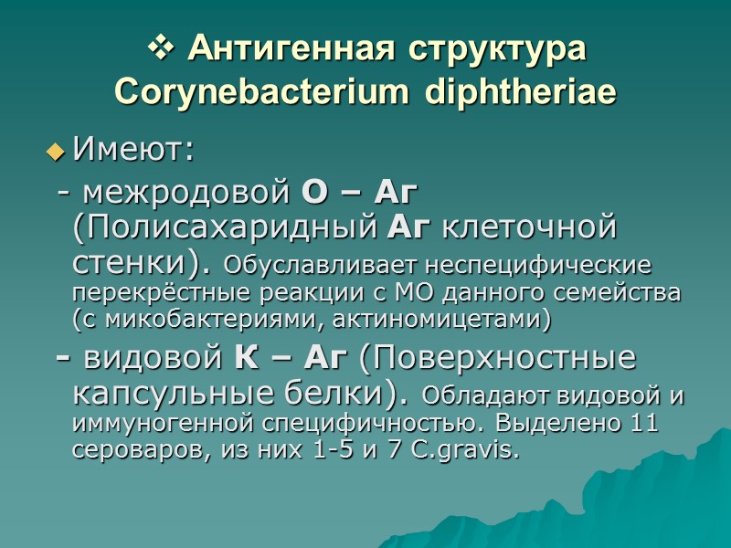 Культуральные свойства    Corynebacterium diphtheriae На простых средах не растут Высоко требовательны