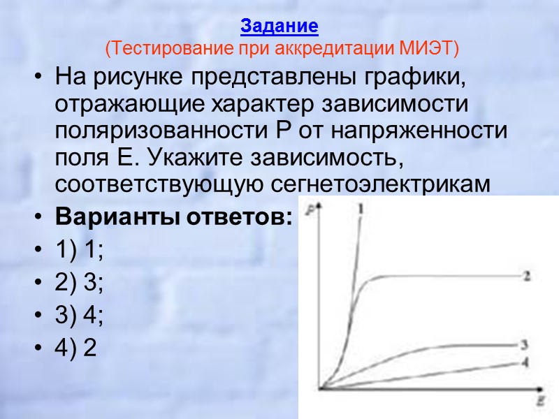 График зависимости поляризации от напряженности. Характеру зависимости ψ(t). Механодеструкции соответствует зависимость:.