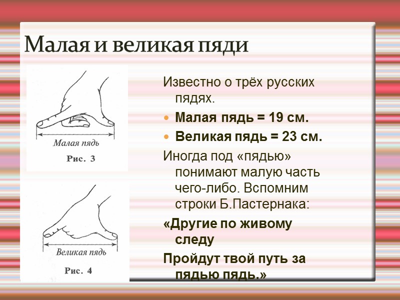 Приближусь на пядь. Малая пядь. Великая пядь. Пядь Великая мера длины. Пядь иллюстрация.