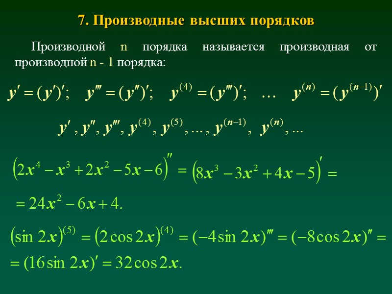 1. Понятие производной Производной функции y = f(x) в точке x0 называется 1. Понятие производной Производной функции y = f(x) в точке x0 называется