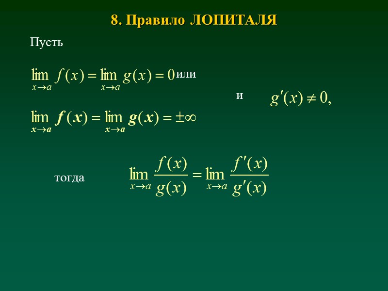 Правило лопиталя. Лопиталя Бернулли. Формула Бернулли Лопиталя. Формула Лопиталя.