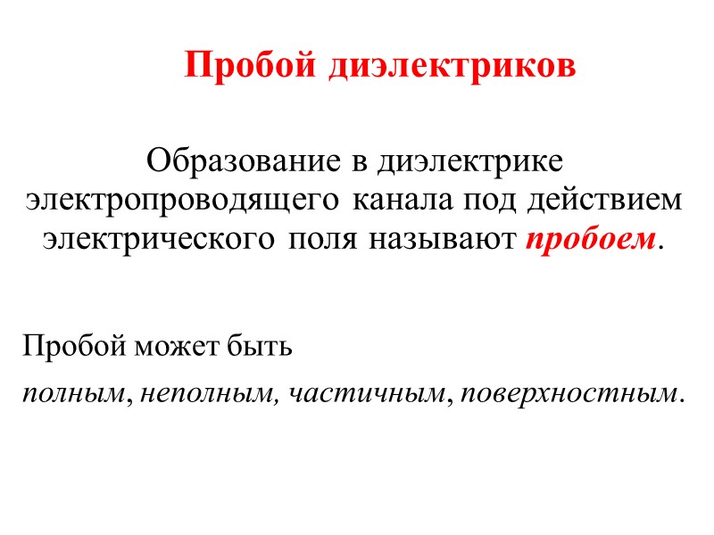 Пробой диэлектриков  Образование в диэлектрике электропроводящего канала под действием электрического поля называют пробоем.
