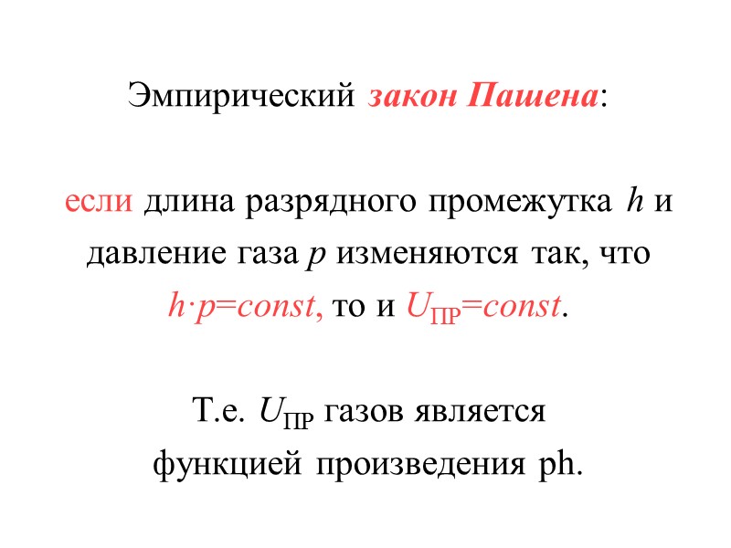 Пробивным напряжением Uпр называется минимальное приложенное к образцу диэлектрика напряжение, приводящее к его пробою.