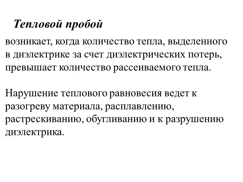 В неоднородном поле: В местах, где Е достигает критических значений, возникают частичные разряды в
