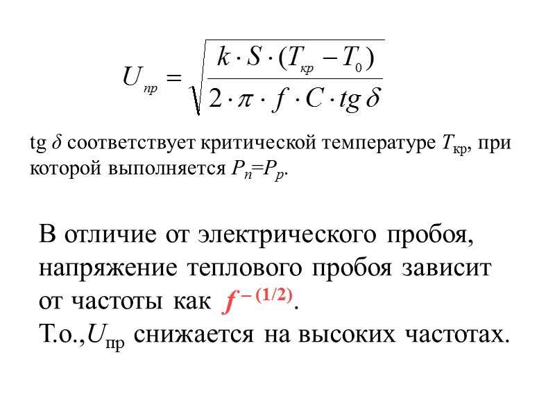 В отличие от пробоя газа в однородном поле, в неоднородном поле при высоких частотах
