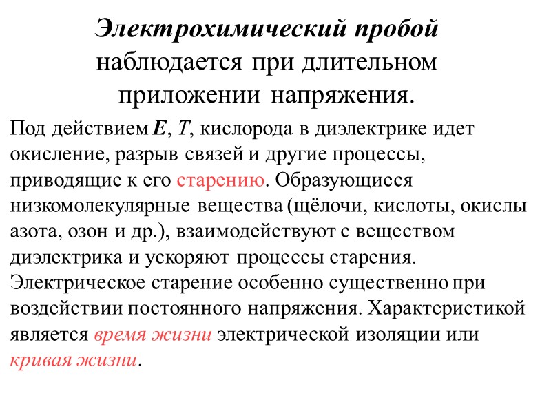 Пробой жидкого диэлектрика с эмульгированной влагой (теория Геманта). Критерий Геманта:  пробой происходит, когда