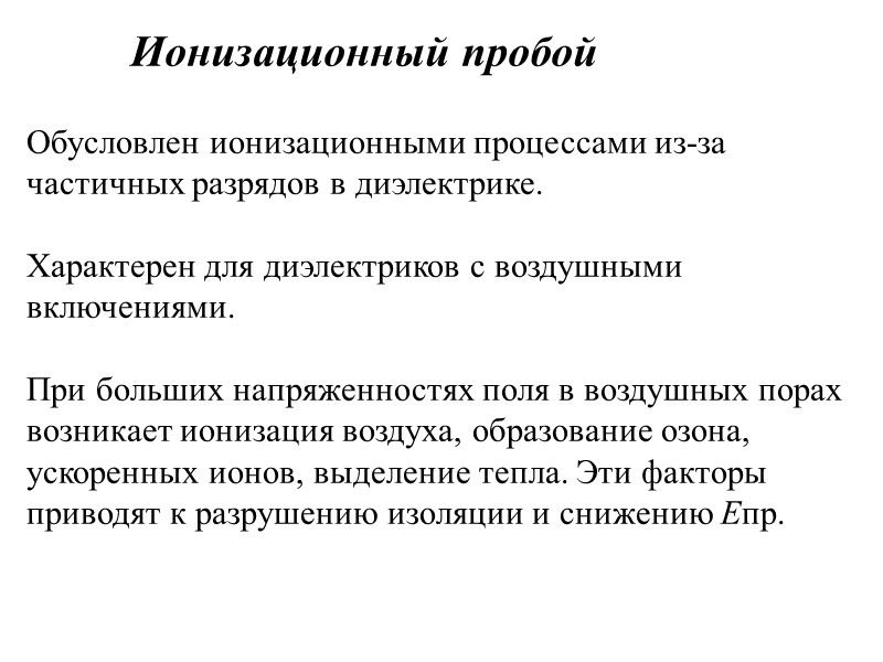 Пробой жидкого диэлектрика с  твёрдыми примесями  (теория А.Ф. Вальтера)