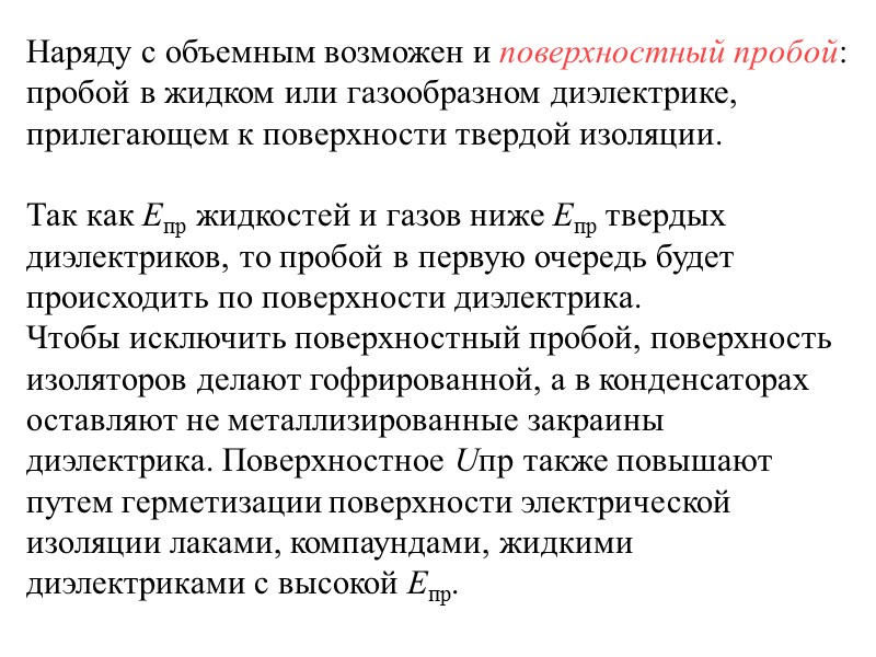 Пробой твердых диэлектриков Механизмы пробоя:  электрический,  электротепловой, электрохимический,  ионизационный.
