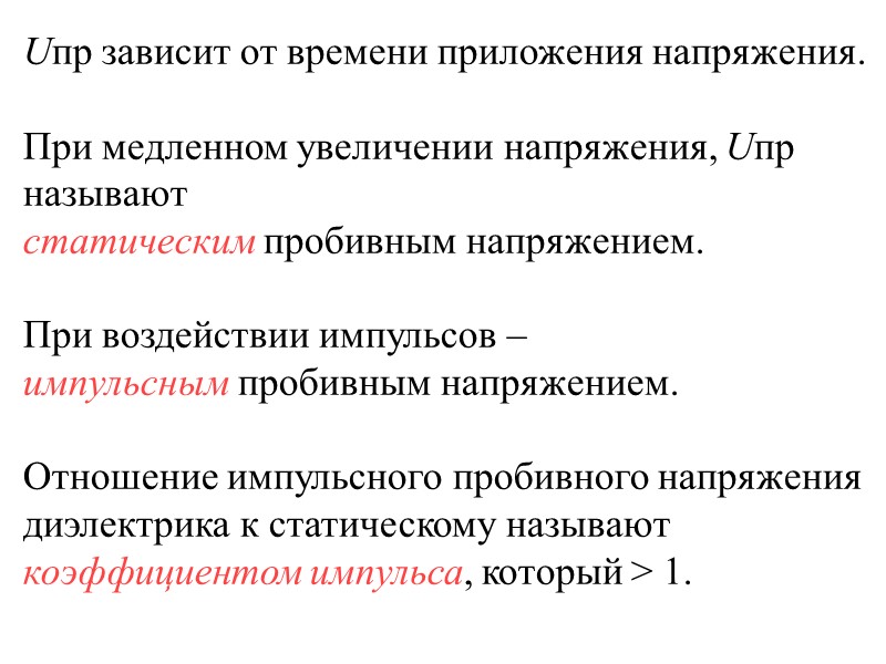 Тепловой пробой возникает, когда количество тепла, выделенного в диэлектрике за счет диэлектрических потерь, превышает