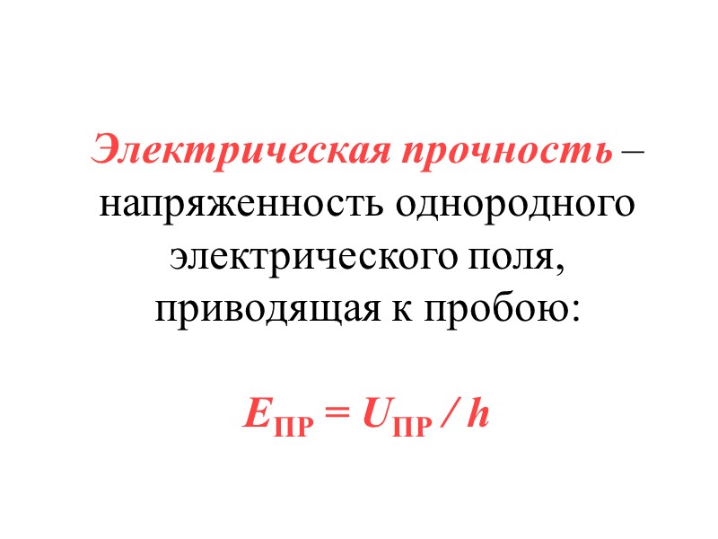 Электрическая прочность. Напряженность однородного электрического поля. Однородная напряжённость. Напряженность однородного электрического.