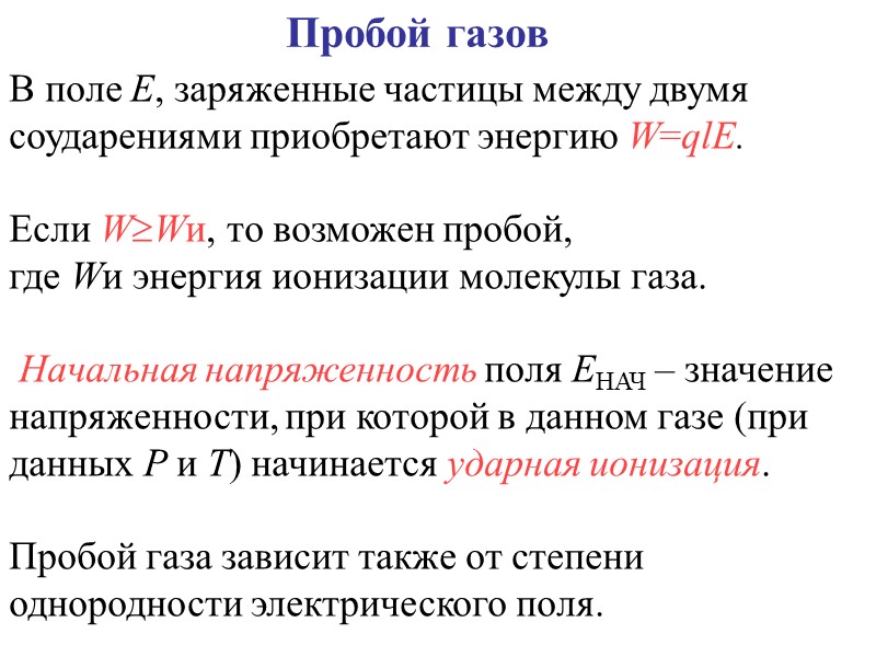 В отличие от электрического пробоя, напряжение теплового пробоя зависит от частоты как  f