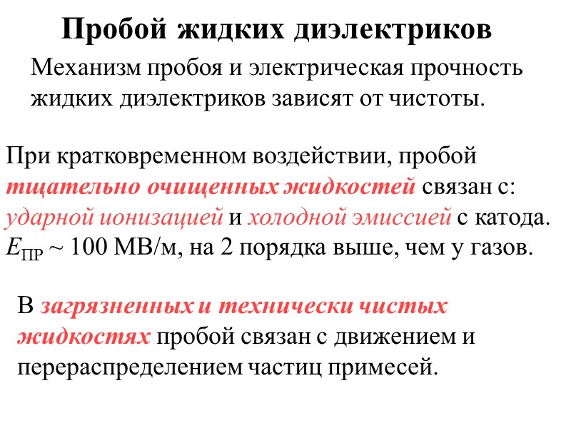 Uпр зависит от времени приложения напряжения.   При медленном увеличении напряжения, Uпр 