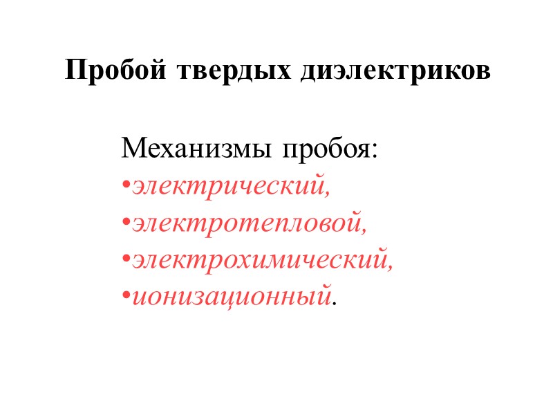 Лавинный механизм пробоя газа – ударная ионизация Лавинный пробой развивается относительно долго, более 1мкс,