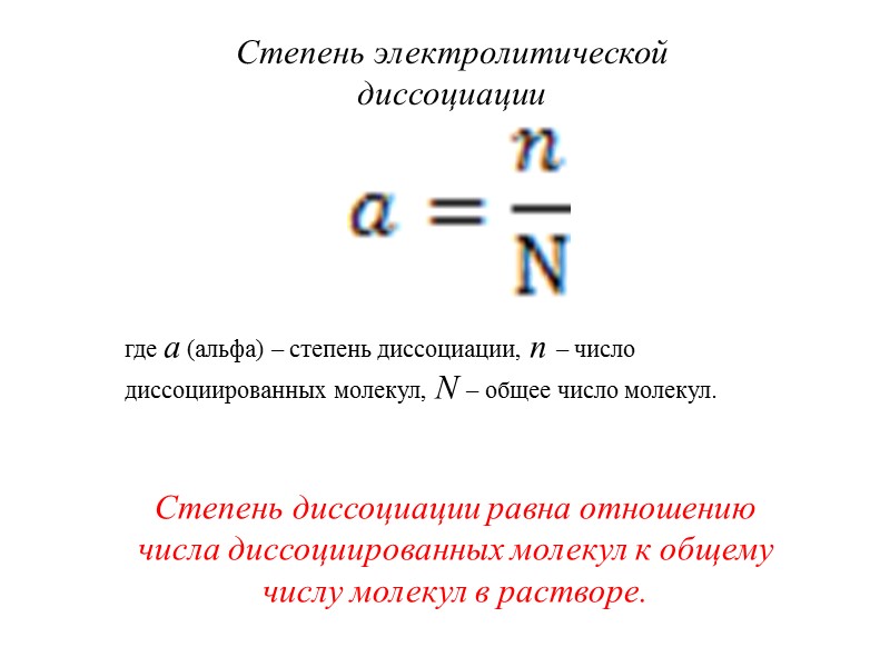 Степень электролитической диссоциации где a (альфа) – степень диссоциации, n – число диссоциированных молекул,