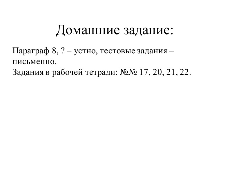 Домашние задание:  Параграф 8, ? – устно, тестовые задания – письменно. Задания в