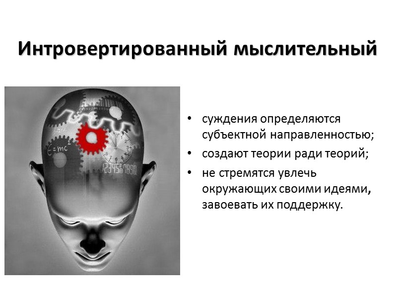 Развитие психологической теории темперамента в учении К.Г.Юнга Карл Юнг  (1876-1961) Развитость четырех основных