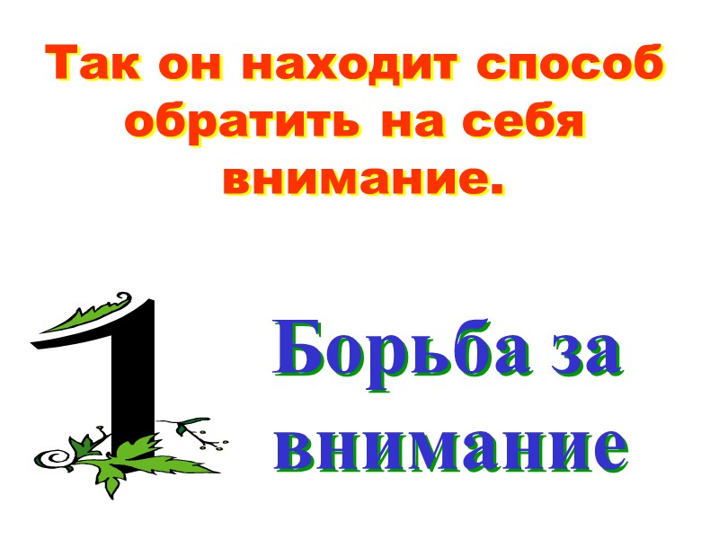 УСЛОВНОЕ СЛЕДСТВИЕ Более привычное, оно исходит от родителя. Всё начинается с предуп- реждения: «Если