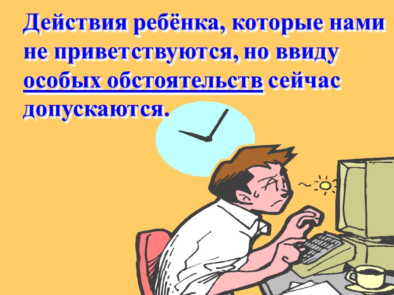 Дети восстают не против правил как таковых, а против способов  их «ВНЕДРЕНИЯ»