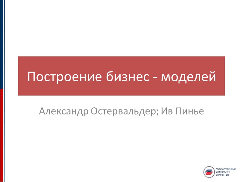 Построение бизнес - моделей Александр Остервальдер; Ив Пинье