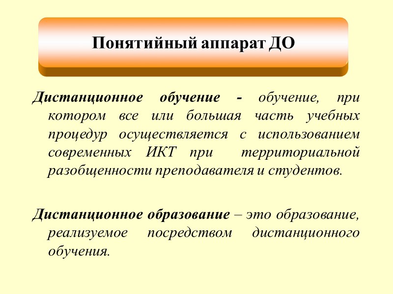 9. Порядок использования дистанционных образовательных технологий от 06.05.2005. http://www.edu.ru/db-mon/mo/Data/d_05/prm137-1.htm   Данный документ предоставляет