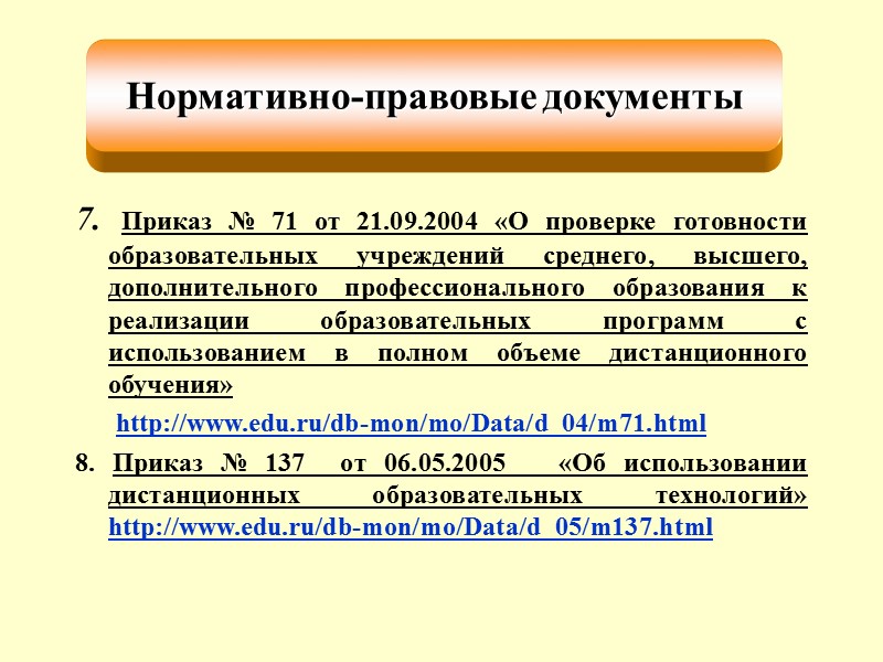 Дистанционная технология обучения (образовательного процесса) – совокупность методов и средств обучения и администрирования учебных