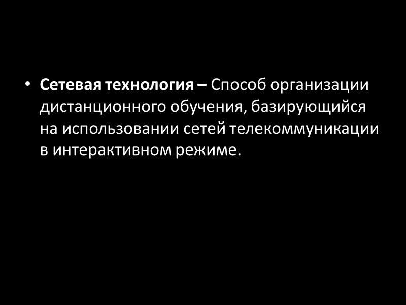 E-learning. Этим термином иногда заменяют словосочетание «дистанционное обучение», подразумевая то использование ИКТ и Интернет-технологий