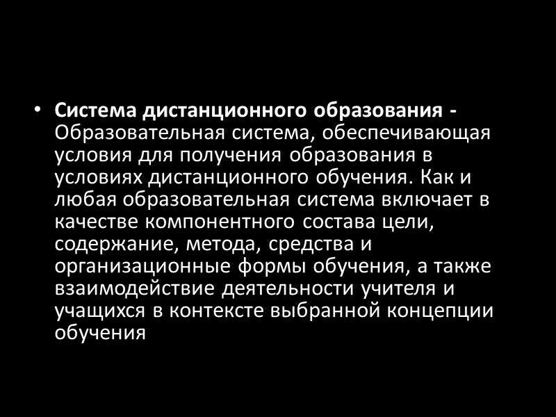 Дистанционное обучение (дистантное обучение, распределенное обучение) – процесс передачи знаний, формирования умений и навыков