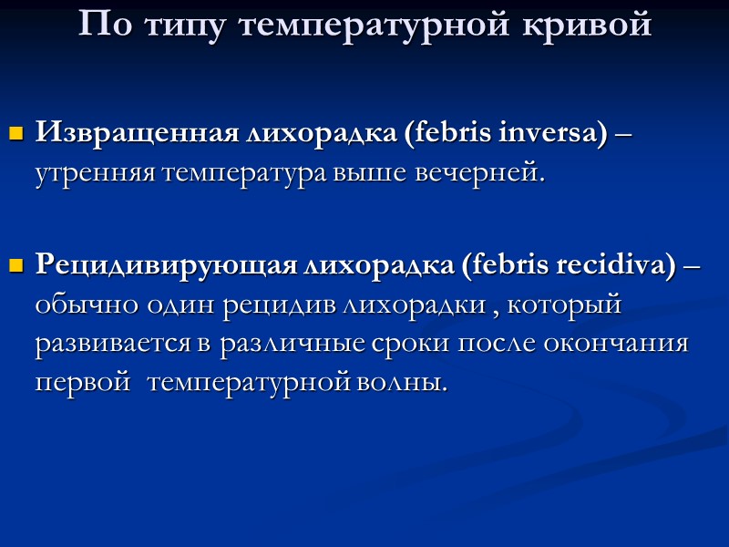 По типу температурной кривой  Волнообразная лихорадка (febris undulans) – постепенное нарастание лихорадки до