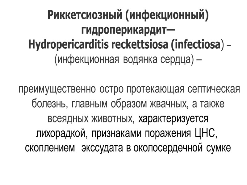 Риккетсиозный (инфекционный) гидроперикардит— Hydropericarditis reckettsiosa (infectiosa) – (инфекционная водянка сердца) – Риккетсиозный (инфекционный) гидроперикардит— Hydropericarditis reckettsiosa (infectiosa) – (инфекционная водянка сердца) –