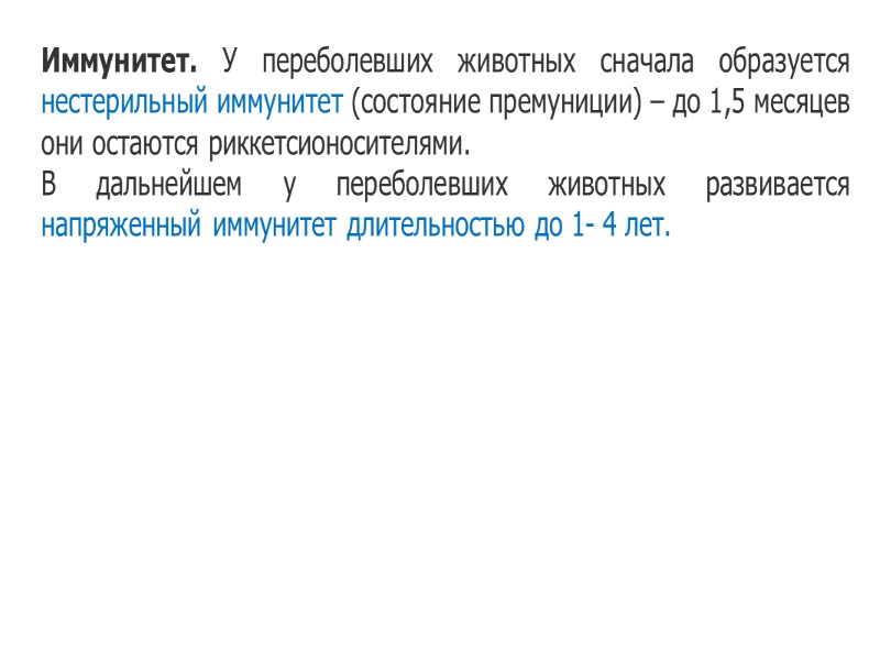 Этиология. Возбудитель-Rickettsia ruminantium, грамотрицательный кокковидный микроорганизм, который локализуется в цитоплазме эндотелиальных клеток. Не Этиология. Возбудитель-Rickettsia ruminantium, грамотрицательный кокковидный микроорганизм, который локализуется в цитоплазме эндотелиальных клеток. Не