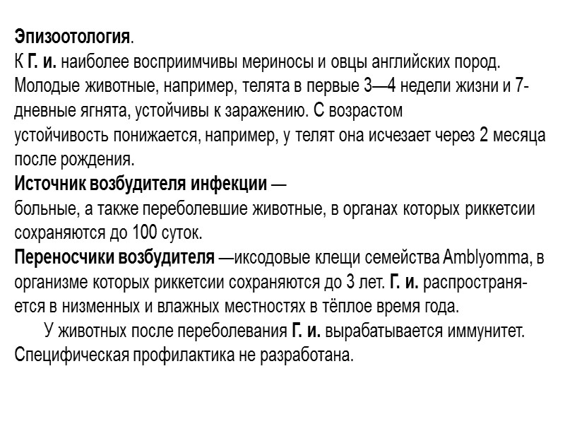 Симптомы и течение. Инкубационный период в среднем — 10 суток. Болезнь протекает сверхостро, Симптомы и течение. Инкубационный период в среднем — 10 суток. Болезнь протекает сверхостро,