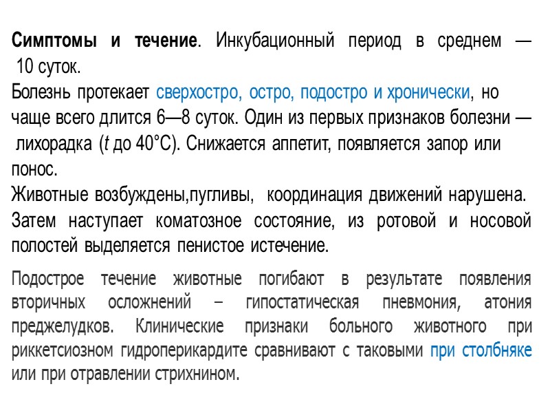 Патологоанатомические изменения. При вскрытии животных павших от риккетсиозного гидроперикардита в брюшной, грудной Патологоанатомические изменения. При вскрытии животных павших от риккетсиозного гидроперикардита в брюшной, грудной