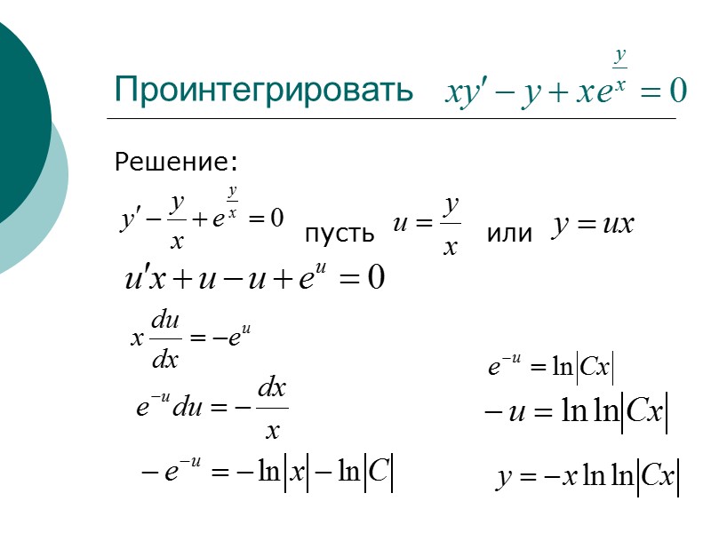 Доказать, что функция      является решением уравнения  1. 2.