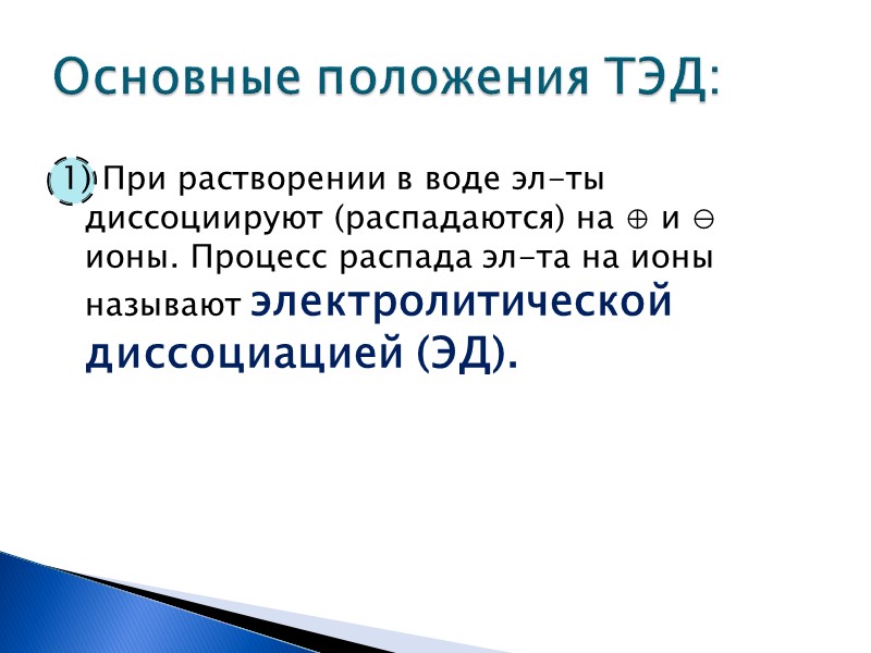 2. Причиной дис-ции эл-та в водном р-ре является его гидратация, т. е. взаимодействие 