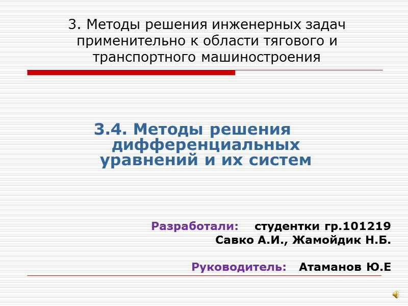 3. Методы решения инженерных задач применительно к области тягового и транспортного машиностроения 3.4. Методы