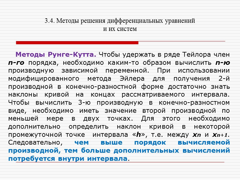3.4. Методы решения дифференциальных уравнений и их систем 3.4.1. Решение дифференциальных уравнений  