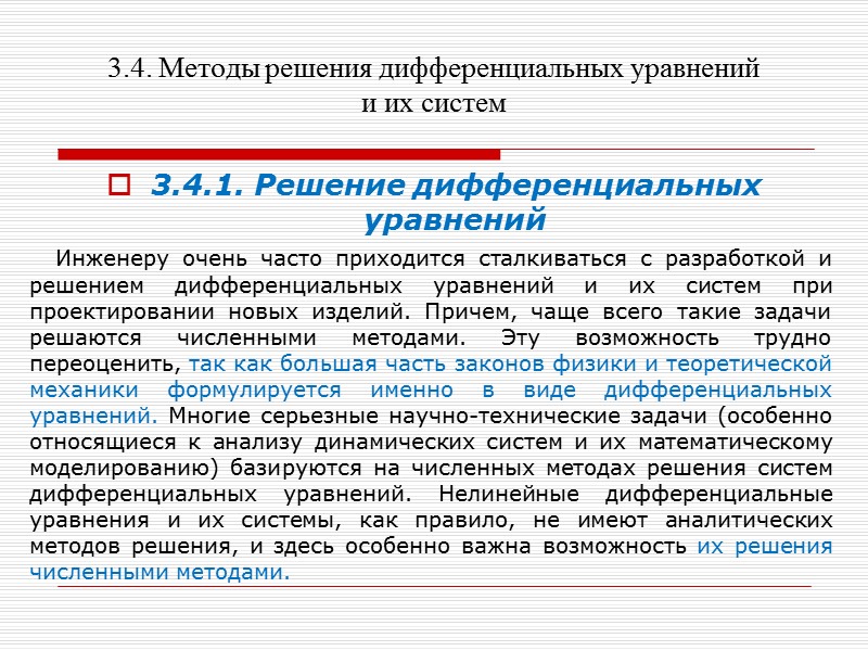 3.4. Методы решения дифференциальных уравнений и их систем    Расчеты по этому
