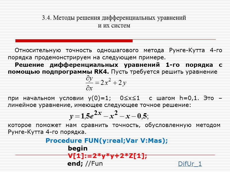 3.4. Методы решения дифференциальных уравнений и их систем    Решение дифференциальных уравнений