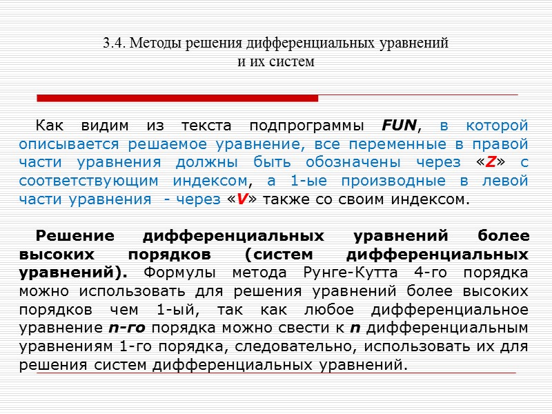 3.4. Методы решения дифференциальных уравнений и их систем    Используя формулы (3)