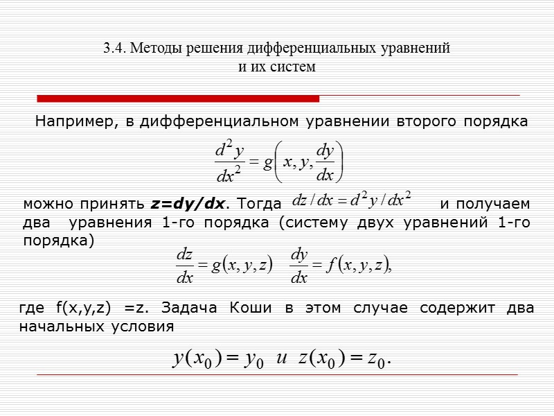 Методы решения дифференциальных уравнений