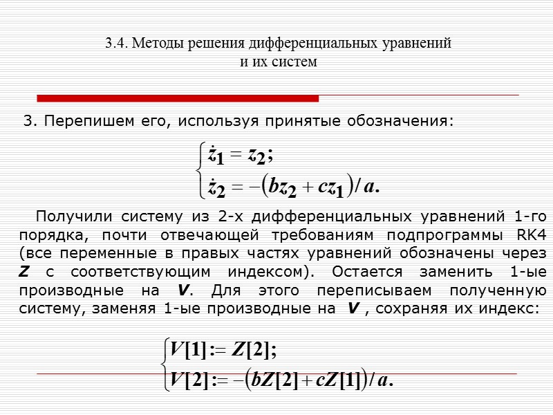 3.4. Методы решения дифференциальных уравнений и их систем  Если шаг интегрирования, обозначенный в