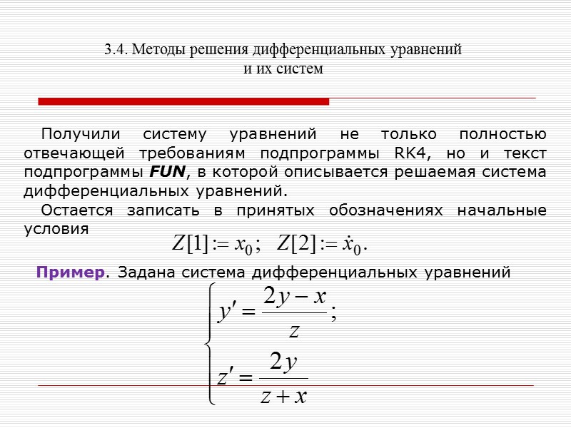 3.4. Методы решения дифференциальных уравнений и их систем    4. Расчет заканчивается,