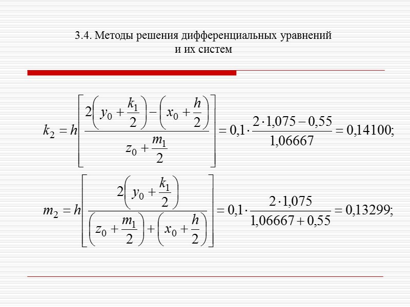 3.4. Методы решения дифференциальных уравнений и их систем    Как видим из
