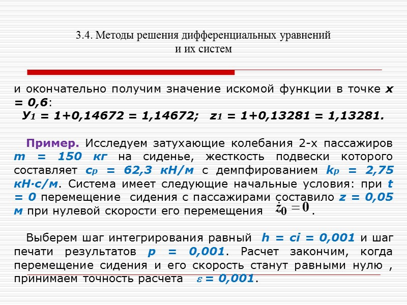3.4. Методы решения дифференциальных уравнений и их систем 3. Перепишем его, используя принятые обозначения: