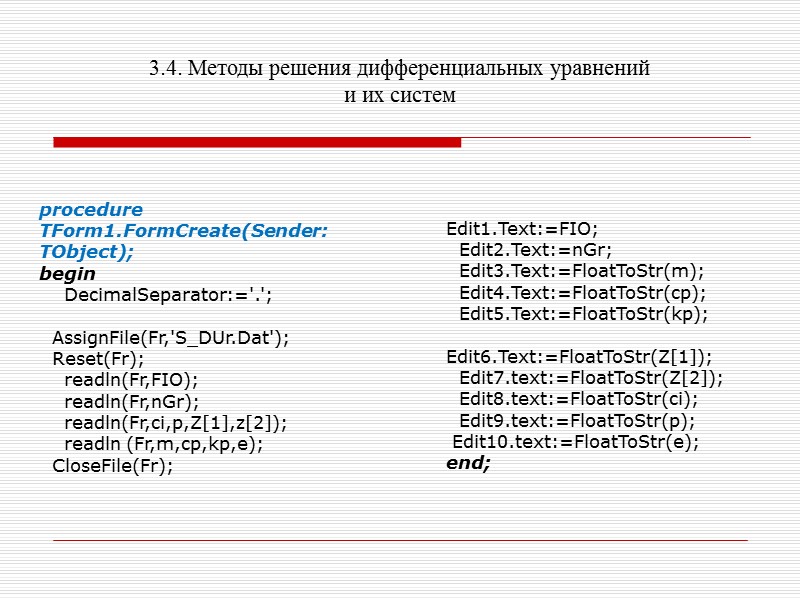 3.4. Методы решения дифференциальных уравнений и их систем Свободные колебания массы пассажиров описывается дифференциальным