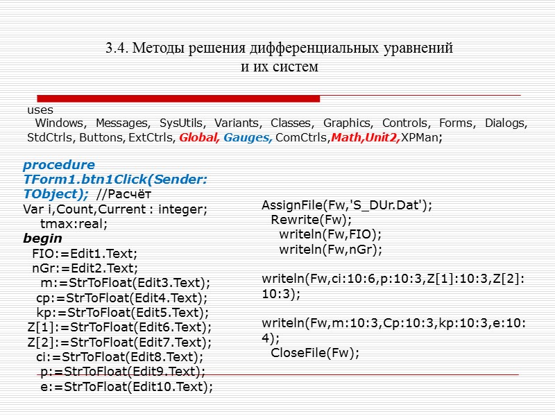 3.4. Методы решения дифференциальных уравнений и их систем 2. Введем обозначения: z = z1;