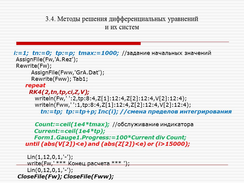 3.2. Методы решения дифференциальных уравнений и их систем unit Global; interface type  Mas=array[1..10]