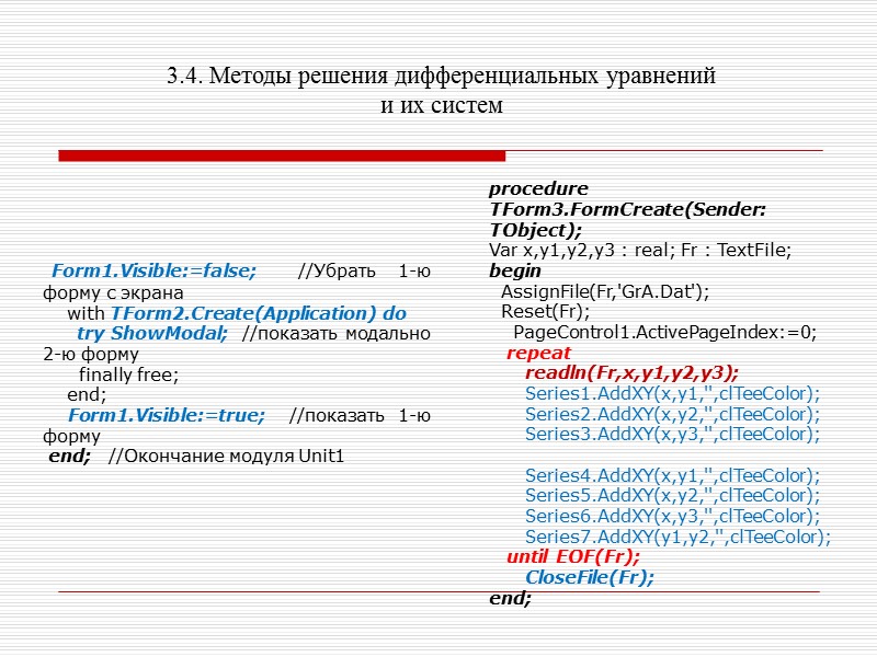3.2. Методы решения дифференциальных уравнений и их систем procedure FUN(y:real;Var V:Mas); begin  