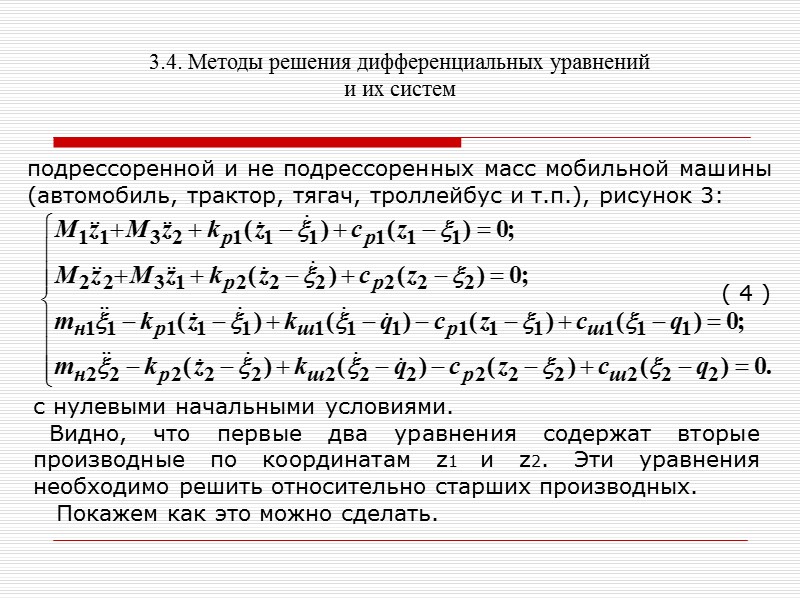 3.4. Методы решения дифференциальных уравнений и их систем procedure TForm1.FormCreate(Sender: TObject); begin  