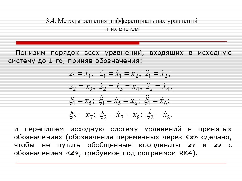 3.4. Методы решения дифференциальных уравнений и их систем procedure TForm1.btn1Click(Sender: TObject);  //Расчёт Var